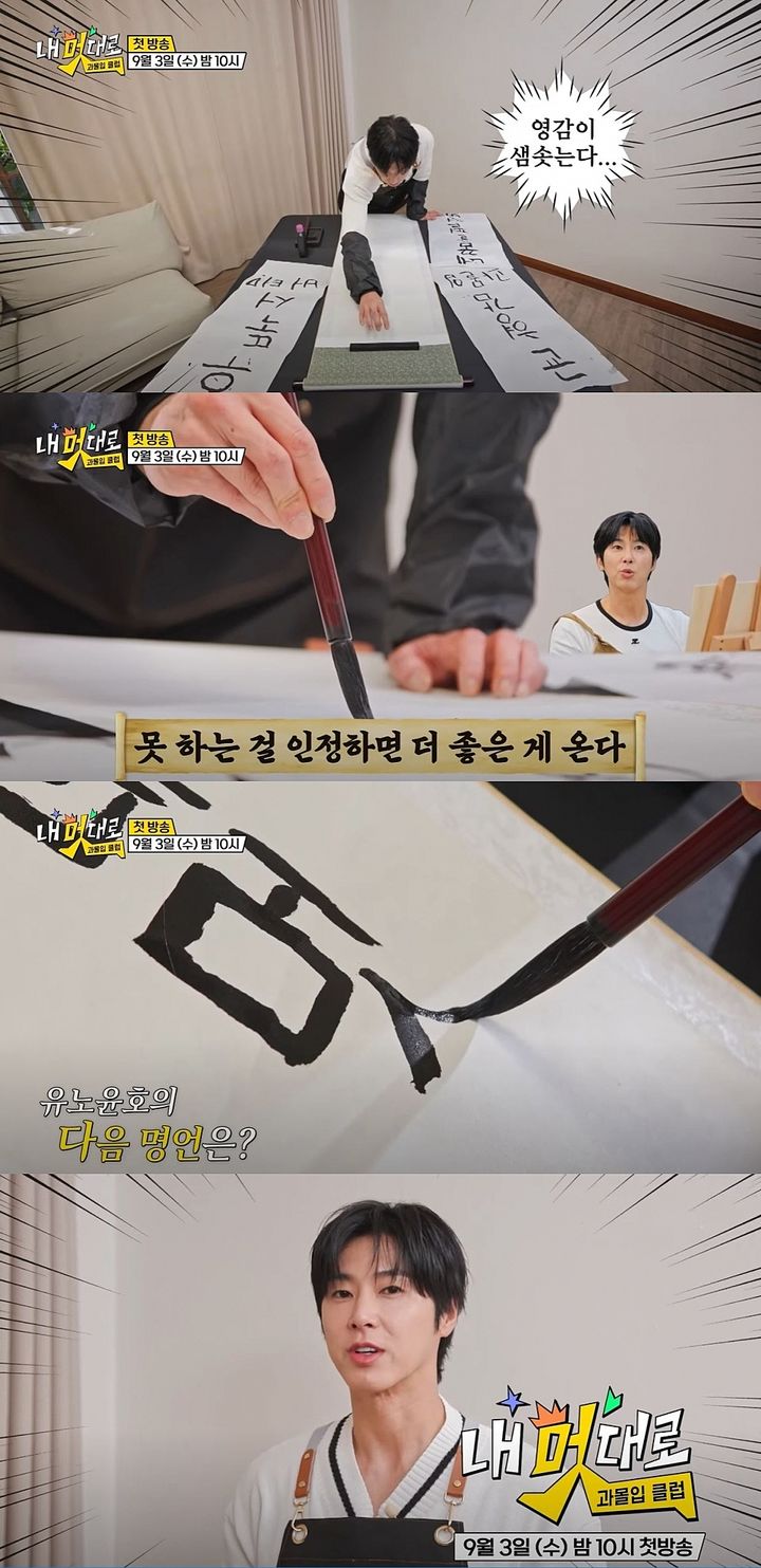 [서울=뉴시스] 다음달 3일 첫방송하는 TV조선 예능 프로그램 '내 멋대로-과몰입클럽'에선 유노윤호가 명언 제조기로 등장한다. (사진=TV조선 '내 멋대로-과몰입클럽' 캡처) 2025.08.26. photo@newsis.com *재판매 및 DB 금지