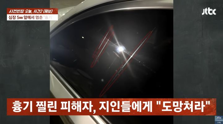 [뉴시스] C씨가 타고 있던 차량의 유리창을 흉기로 난도질한 모습 (사진=JTBC 사건반장 갈무리) 2025.08.26 *재판매 및 DB 금지
