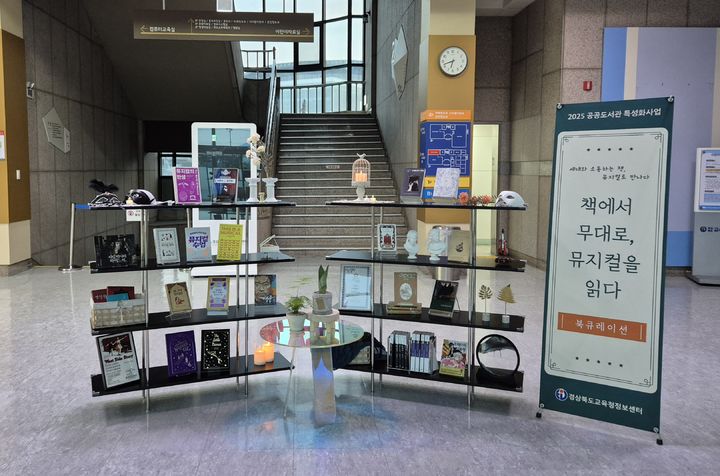 경북도교육청 정보센터, ‘책에서 무대로, 뮤지컬을 읽다’ 북큐레이션 운영 (사진=정보센터 제공) *재판매 및 DB 금지