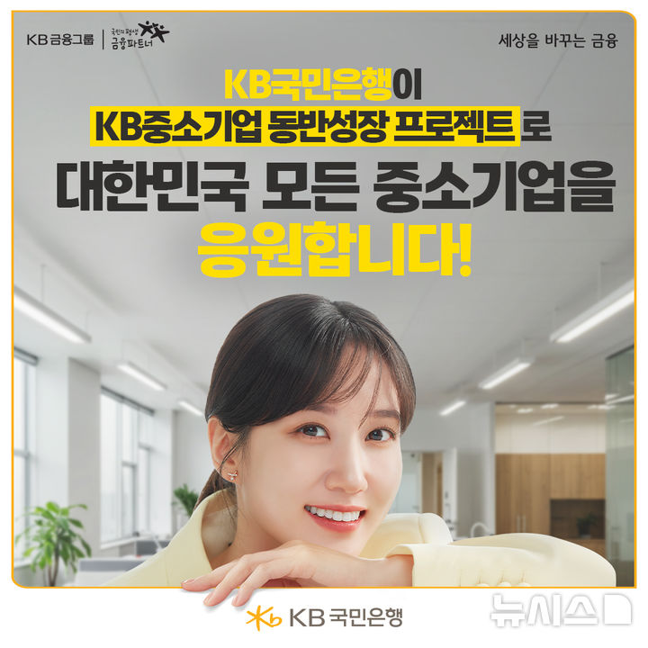 [서울=뉴시스]KB국민은행은 'KB 중소기업 동반성장 프로젝트'를 통해 중소기업 맞춤형 특화상품 리뉴얼·금리우대 지원 혜택을 제공한다고 26일 밝혔다. (사진=KB국민은행 제공). 2025.08.26. photo@newsis.com 