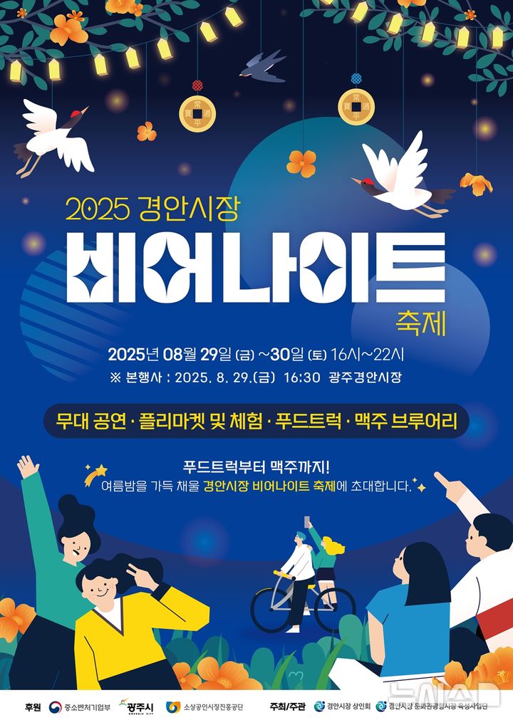 [경기광주=뉴시스] 여름밤 특별한 야간축제 ‘비어 나이트’ 안내문 (사진=광주시 제공) 2025.08.26.photo@newsis.com