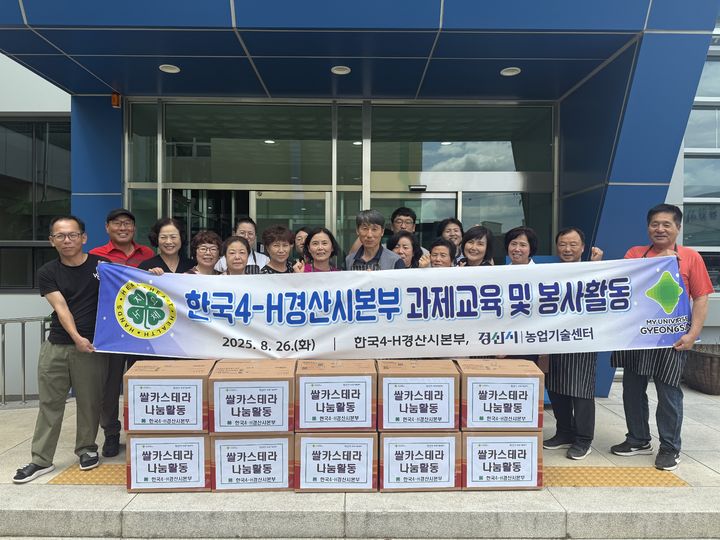 한국4-H경산시본부, 이웃사랑 나눔실천 (사진=경산시 제공) *재판매 및 DB 금지