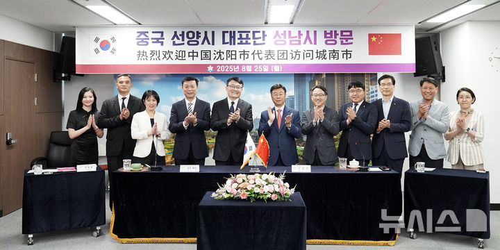 [성남=뉴시스] 신상진 성남시장과 자오웨이 중국 선양시 부시장을 비롯한 양 도시 관계자들이 함께 기념촬영을 하고 있다 (사진=성남시 제공) 2025.08.26.photo@newsis.com