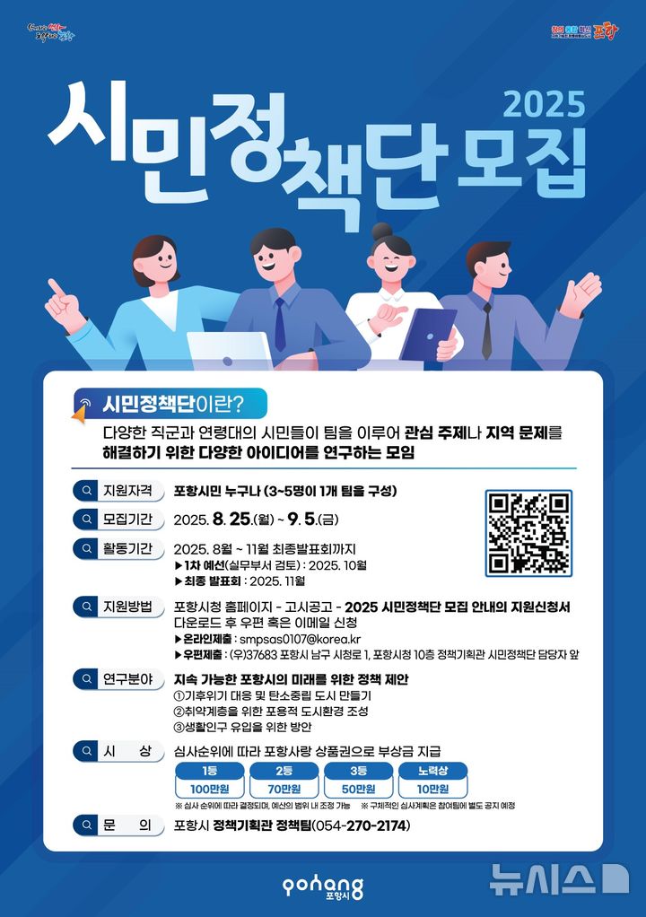 [포항=뉴시스] 송종욱 기자 = 포항시는 25일부터 다음 달 5일까지 '2025 시민정책단원을 모집한다. 사진은 '2025 시민정책단' 모집 포스터. (사진=포항시 제공) 2025.08.26. photo@newsis.com