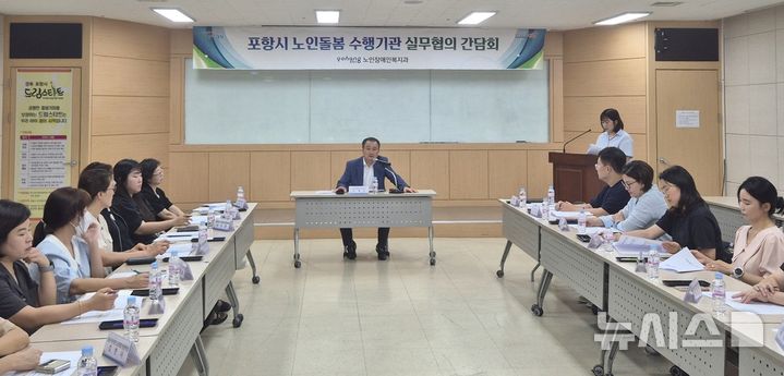 [포항=뉴시스] 송종욱 기자 = 포항시는 26일 드림스타트회의실에서 어르신 돌봄 수행 기관 실무 협의 간담회를 개최했다. 사진은 실무 협의 간담회 모습. (사진=포항시 제공) 2025.08.26. photo@newsis.com