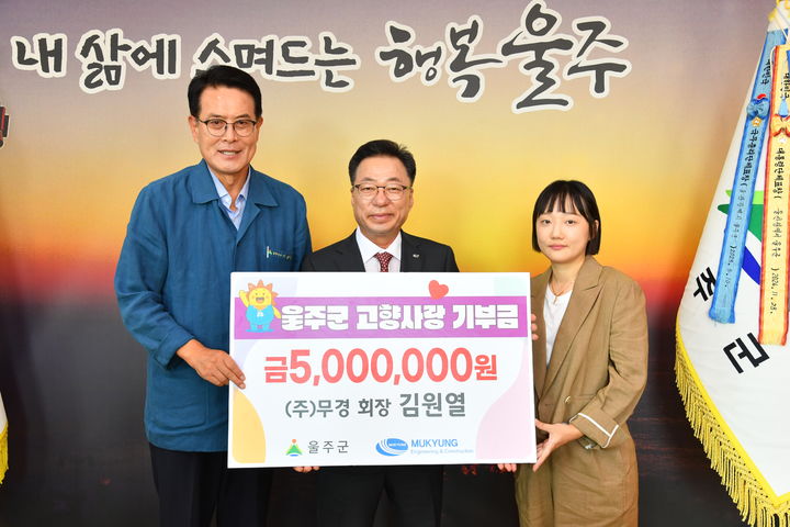 [울산=뉴시스] 울산 울주군은 김원열 ㈜무경 회장이 26일 지역 발전을 위해 고향사랑기부금 500만원을 기탁했다고 밝혔다. (사진= 울주군 제공) 2025.08.26.photo@newsis.com *재판매 및 DB 금지