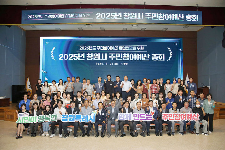 [창원=뉴시스] 26일 경남 창원시청 시민홀에서 내년도 주민참여예산 사업 선정을 위한 올해 주민참여예산 총회가 개최되고 있다. (사진=창원시 제공) 2025.08.26. photo@newsis.com *재판매 및 DB 금지