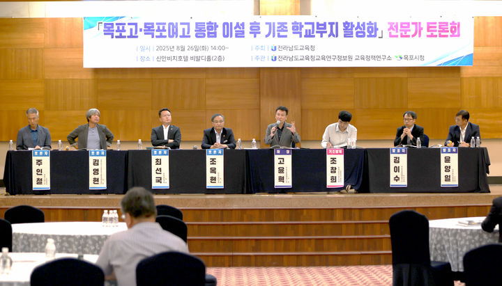 [목포=뉴시스]26일 오후 전남 목포시 신안비치호텔에서 '목포고·목포여고 통합 이설 후 기존 학교부지 활성화 전문가 토론회’가 열리고 있다. (사진=전남도교육청 교육정책연구소 제공) 2025.08.26. photo@newsis.com *재판매 및 DB 금지