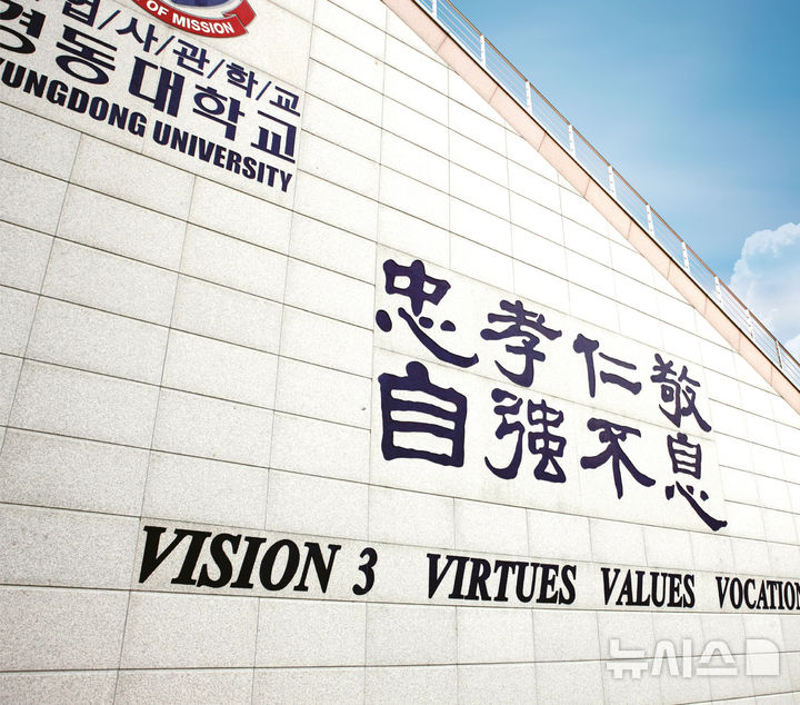 [양주=뉴시스] 경동대학교. (사진=경동대 제공) photo@newsis.com