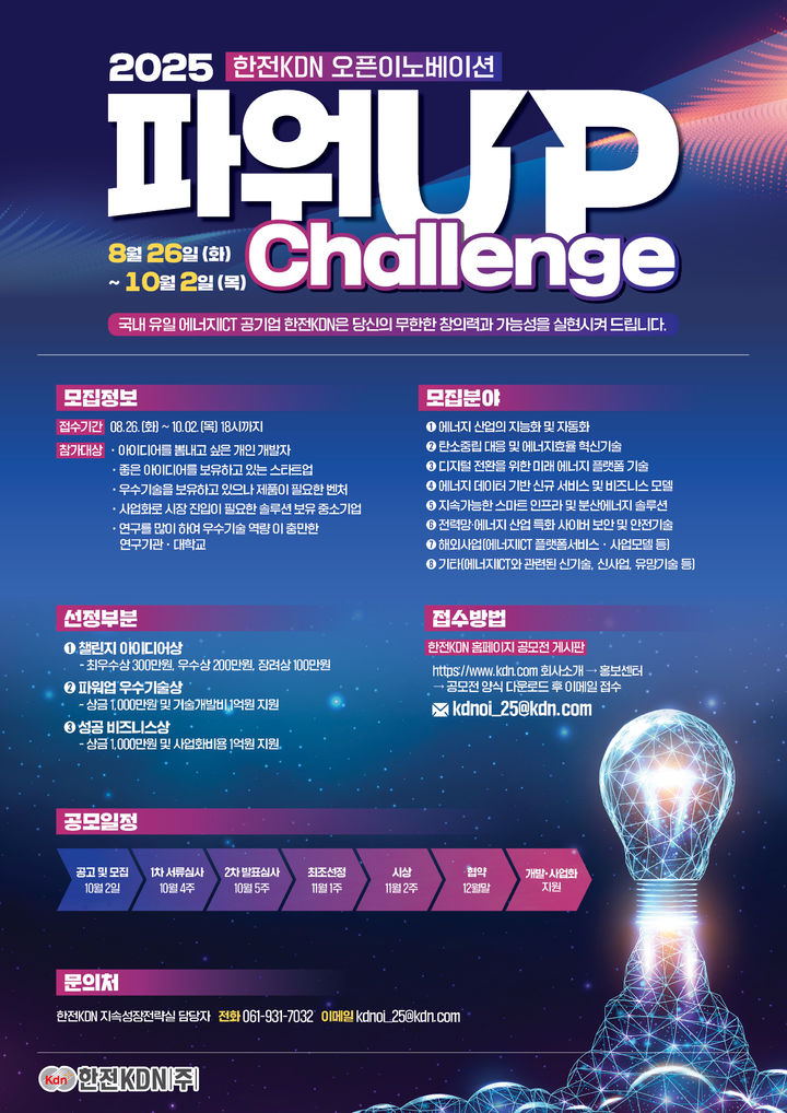 [세종=뉴시스]한전KDN의 KDN 파워업 챌린지 2025 공모전 포스터다.(사진=한전KDN 제공) *재판매 및 DB 금지