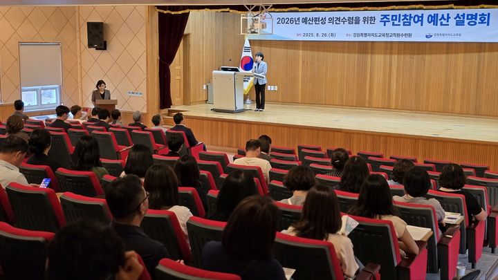 [춘천=뉴시스] 26일 강원특별자치도교육청(교육감 신경호)은 내년 예산편성 과정에 강원도민들의 다양한 의견을 직접 수렴하기 위해 춘천, 원주, 강릉 3개 권역에서 ‘주민참여예산 설명회’를 개최한다 고 밝혔다. 강원특별자치도교육청 제공. *재판매 및 DB 금지