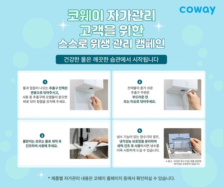 [서울=뉴시스] 코웨이의 스스로 위생 관리 캠페인. (사진=코웨이 제공) 2025.08.26. photo@newsis.com *재판매 및 DB 금지