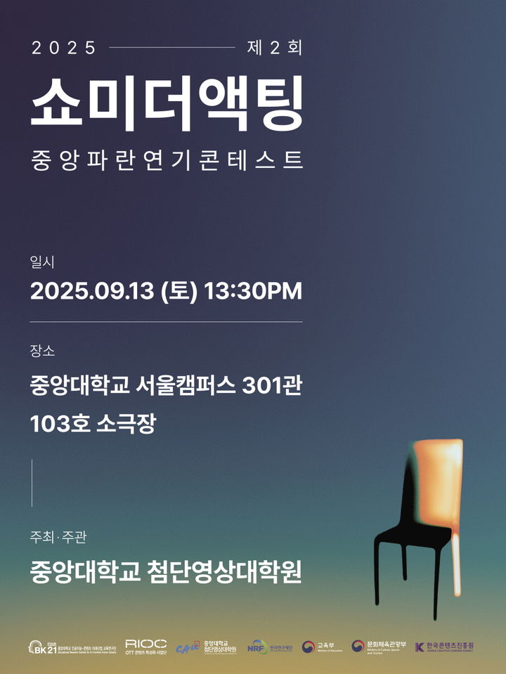 [서울=뉴시스] 중앙대 신인배우 발굴 오디션 '쇼미더액팅' 홍보 포스터. (사진=중앙대 제공) 2025.08.26. photo@newsis.com&nbsp; *재판매 및 DB 금지