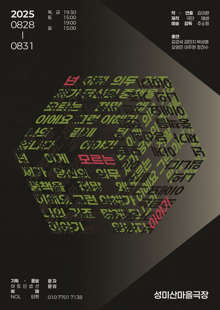 연극 '넌 모르는 이야기' 포스터. (극단 매생 제공) *재판매 및 DB 금지