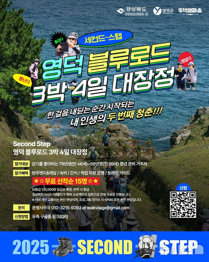 신중년 정착 프로그램 홍보 포스터.(사진=영덕군 제공)