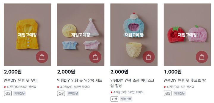 [서울=뉴시스] 다이소 인형 옷입히기 제품이 다이소몰 내 품절된 모습(사진=다이소 홈페이지 캡처) *재판매 및 DB 금지