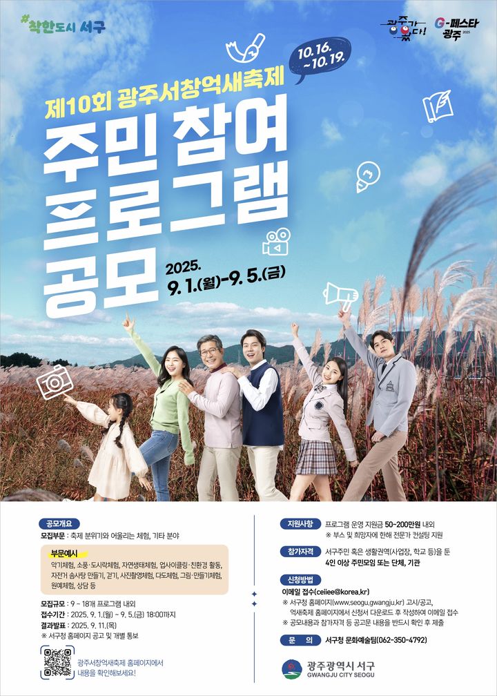 [광주=뉴시스] 광주서창억새축제 주민참여 프로그램 공모 포스터. (사진 = 광주 서구 제공) 2025.08.26. photo@newsis.com *재판매 및 DB 금지