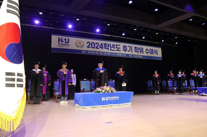 [서울=뉴시스] 지난 22일 한성대 2024학년도 후기 학위수여식이 열렸다. (사진=한성대 제공) 2025.08.26. photo@newsis.com *재판매 및 DB 금지