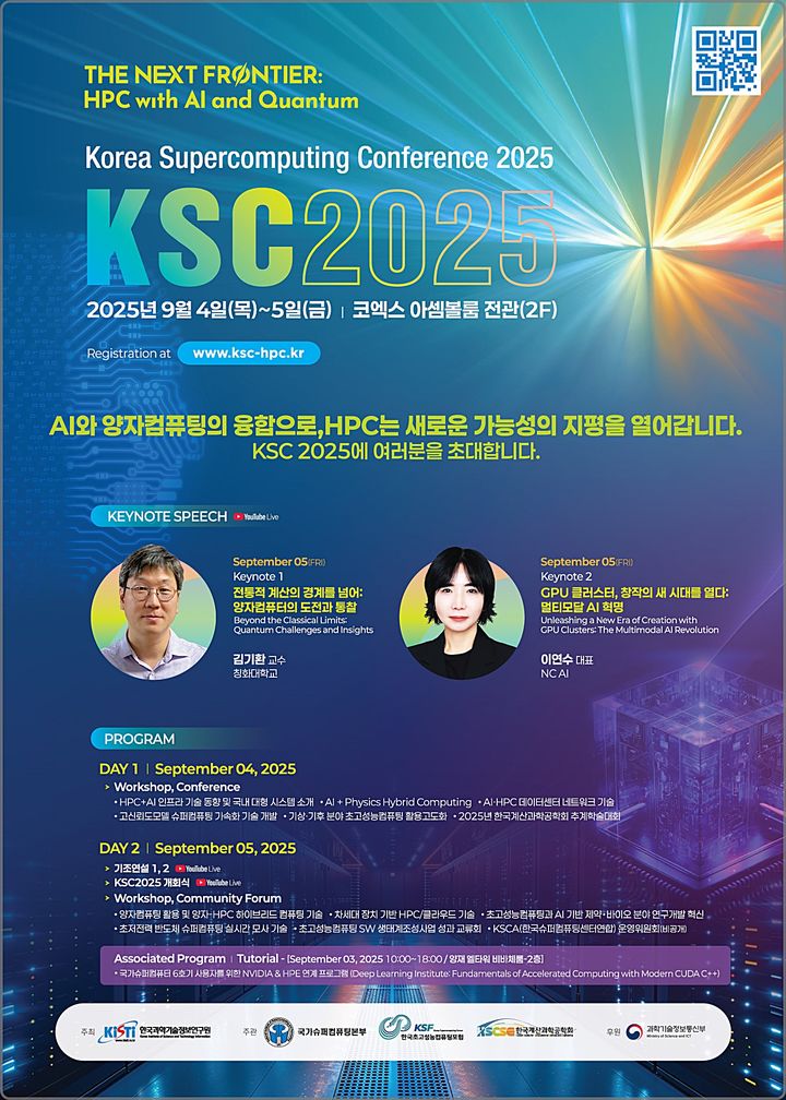 [대전=뉴시스] KISTI의 'KSC 2025' 개최 안내물.(사진=KISTI 제공) *재판매 및 DB 금지
