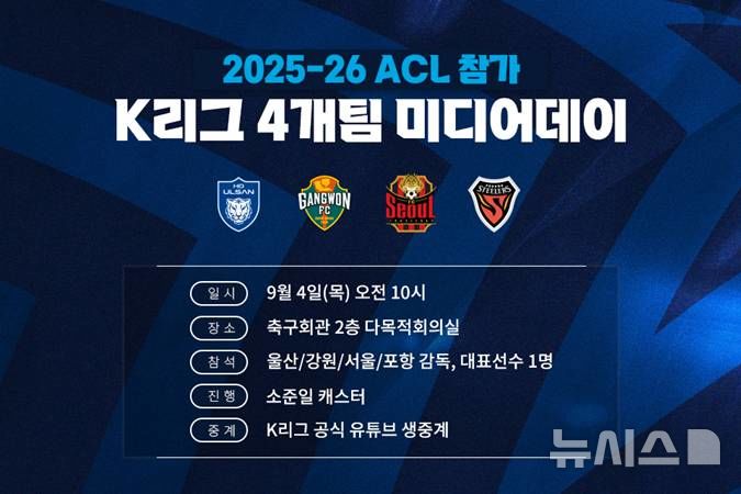 [서울=뉴시스]2025~2026 ACL 참가 K리그 4개팀 미디어데이 개최. (사진=한국프로축구연맹 제공)