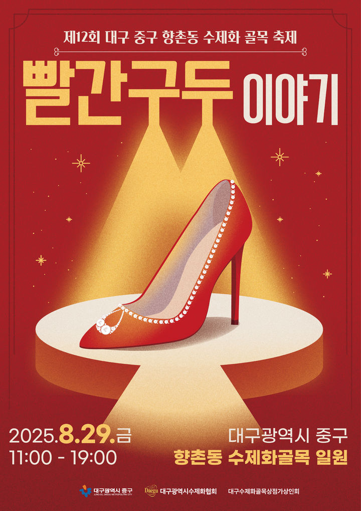 [대구=뉴시스] 대구 중구는 오는 29일 향촌동 수제화 골목 일원에서 제12회 빨간구두이야기 축제를 개최한다. (사진=대구 중구 제공) 2025.08.26. photo@newsis.com *재판매 및 DB 금지