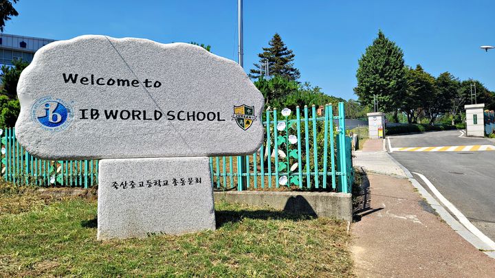 [안성=뉴시스] 박종대 기자 = 경기도 안성 죽산중·고등학교 정문 앞에 세워진 'IB WORLD SCHOOL' 표지석. 이 학교는 전국 최초 공립 중·고 연계 국제 바칼로레아(IB) 운영 통합학교로 지정됐다. 2025.08.27. pjd@newsis.com *재판매 및 DB 금지
