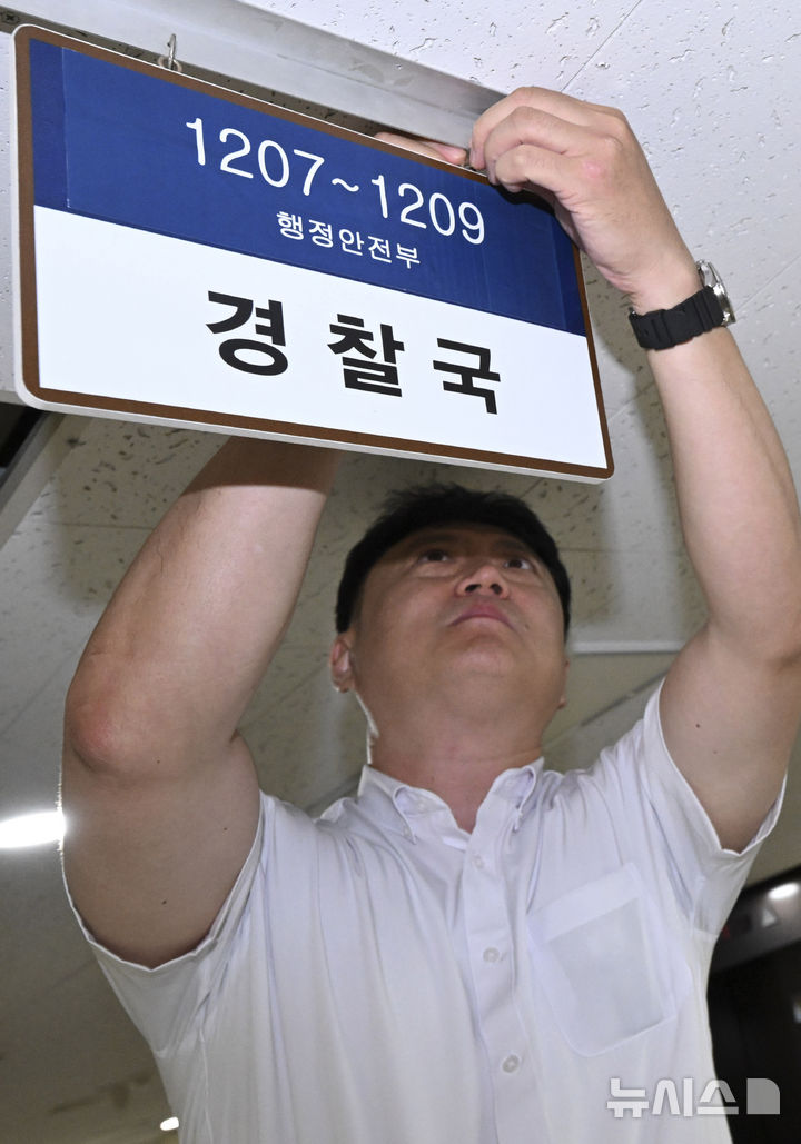 [서울=뉴시스] 추상철 기자 = 행정안전부가 대통령령인 ‘행정안전부와 그 소속기관 직제’를 시행해 경찰국이 폐지된 26일 서울 종로구 정부서울청사 내 경찰국 사무실에서 직원이 경찰국 간판을 제거하고 있다. (공동취재) 2025.08.26. photo@newsis.com