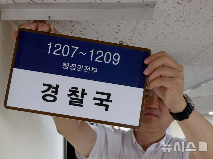 [서울=뉴시스] 추상철 기자 = 행정안전부가 대통령령인 ‘행정안전부와 그 소속기관 직제’를 시행해 경찰국이 폐지된 26일 서울 종로구 정부서울청사 내 경찰국 사무실에서 직원이 경찰국 간판을 제거하고 있다. (공동취재) 2025.08.26. photo@newsis.com