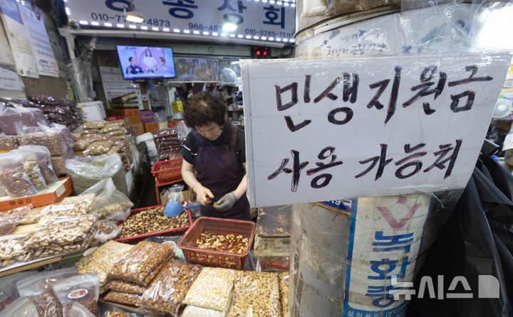 [서울=뉴시스] 김근수 기자 = 지난달 26일 서울 동대문구 청량리종합시장 내 점포 앞에 민생회복 소피쿠폰 사용 가능 안내문이 놓여 있다. 2025.09.13. ks@newsis.com