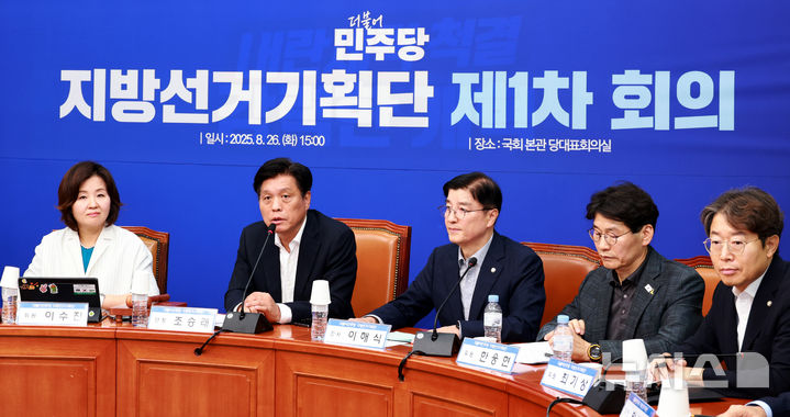 [서울=뉴시스] 김금보 기자 = 조승래 더불어민주당 지방선거기획단 단장이 26일 오후 서울 여의도 국회에서 열린 '지방선거기획단 제1차 회의'에서 발언을 하고 있다. 2025.08.26. kgb@newsis.com