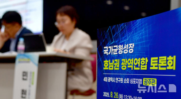 [광주=뉴시스] 류형근 기자 = 26일 오후 광주 서구 김대중컨벤션센터 컨벤션동 3층에서 광주·부산·대구·대전세종연구원 등이 주관한 '국가균형성장 호남권 광역연합 토론회'가 열리고 있다. 2025.08.26. hgryu77@newsis.com