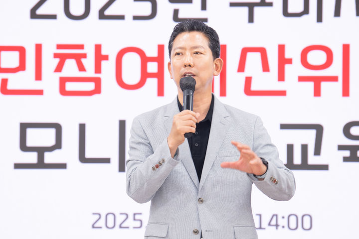 [구미=뉴시스] 김장호 시장이 주민참여예산 모니터링 교육에서 인사말을 하고 있다. (사진=구미시 제공) 2025.08.27 photo@newsis.com *재판매 및 DB 금지