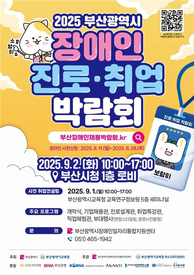 [부산=뉴시스] '2025 부산 장애인 진로·취업 박람회'포스터(사진=부산시 제공) 2025.08.27. photo@newsis.com *재판매 및 DB 금지