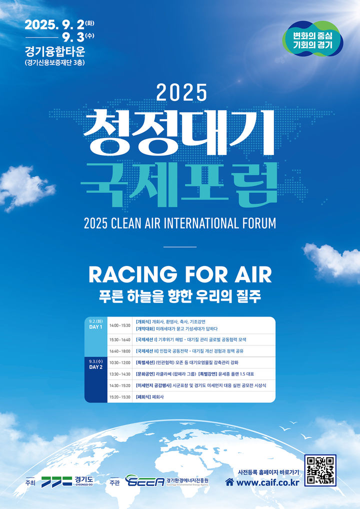 경기도, 내달 2~3일 '청정대기 국제포럼' 개최