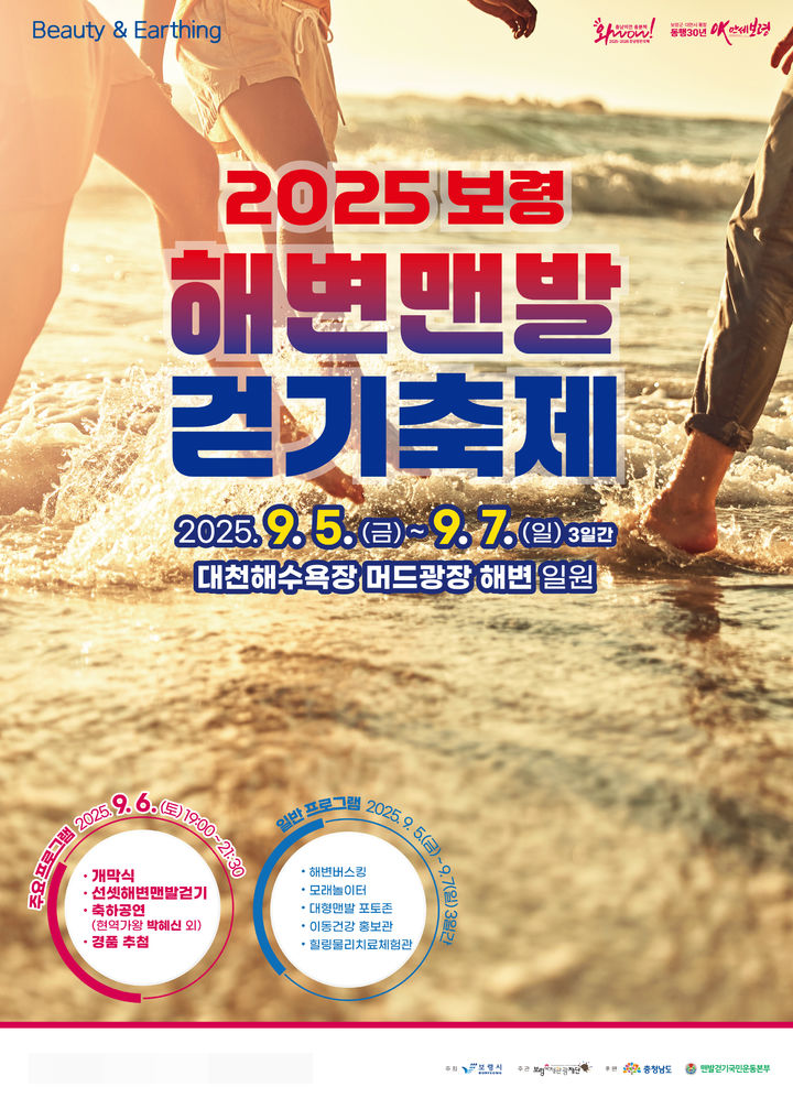 [보령=뉴시스] '2025 보령 해변 맨발 걷기 축제' 포스터 기념촬영. (사진=보령시청 제공) 2025.08.27. photo@newsis.com *재판매 및 DB 금지