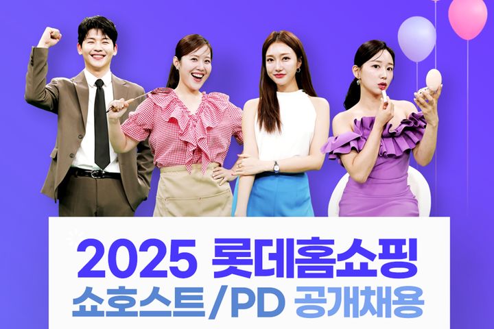 [서울=뉴시스] 롯데홈쇼핑은 창사 이래 최초로 쇼호스트, PD를 동시에 공개 채용한다고 27일 밝혔다. (사진=롯데홈쇼핑 제공) *재판매 및 DB 금지