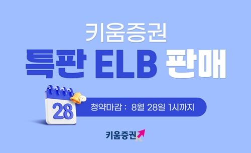 키움증권, 세전 연 3.6% 특판 ELB 판매