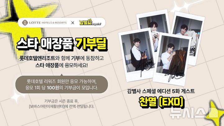 롯데호텔앤리조트, 웹 예능 '감별사 글로벌'과 기부 캠페인