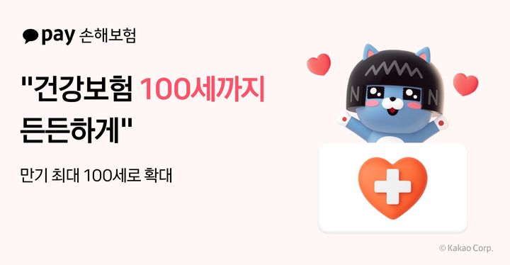 [서울=뉴시스] 카카오페이손해보험 건강보험 만기 확대 이미지. (사진=카카오페이손보 제공) 2025.08.27. photo@newsis.com *재판매 및 DB 금지