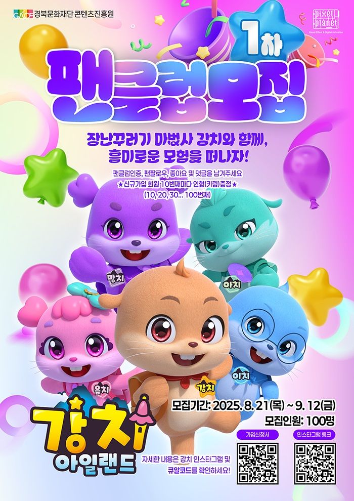  [안동=뉴시스] '강치 아일랜드' 1기 팬클럽 모집 포스터 (사진=경북콘진원 제공) 2025.08.27. photo@newsis.com *재판매 및 DB 금지