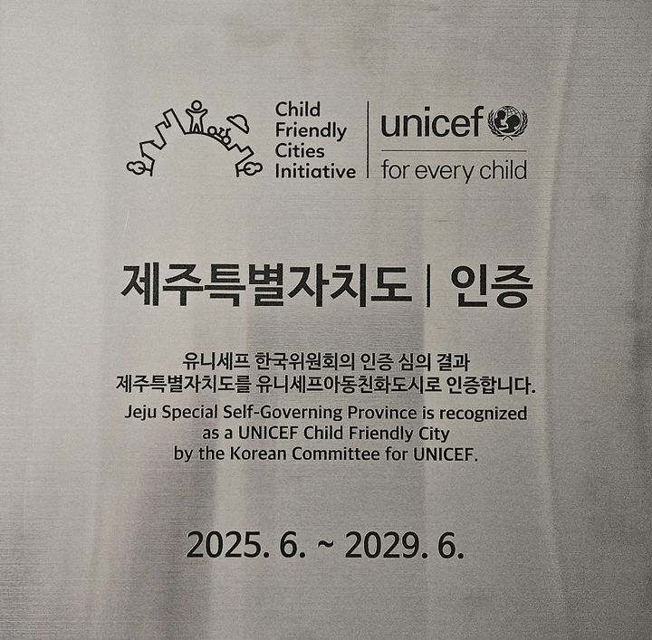 [제주=뉴시스] 유니세프 아동친화도시 현판. (사진=제주도 제공) 2025.08.27. photo@newsis.com *재판매 및 DB 금지
