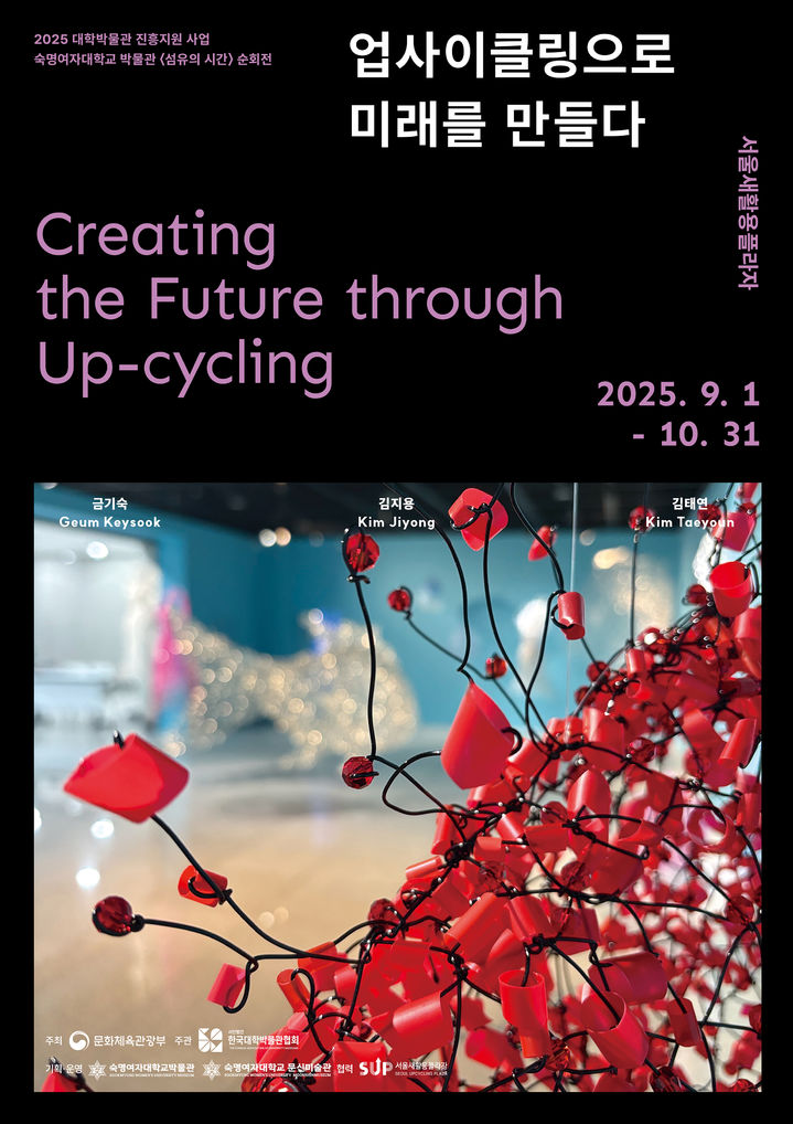 [서울=뉴시스] 숙명여대 업사이클링 특별전 '섬유의 시간' 포스터. (사진=숙명여대 제공) 2025.08.27. photo@newsis.com *재판매 및 DB 금지