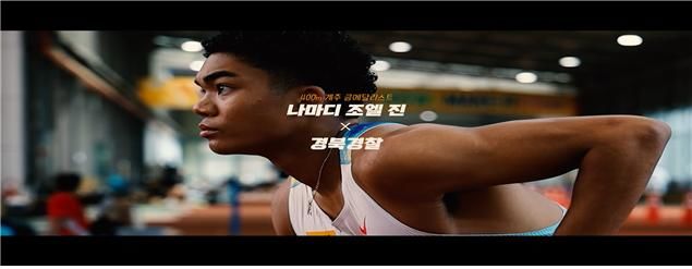 [안동=뉴시스]경북경찰청은 육상 국가대표 나마디 조엘 진 선수(예천군청)와 함께 3대 기초 질서 확립을 주제로 캠페인 영상을 제작했다고 27일 밝혔다.(사진=경북경찰청 제공) photo@newsis.com *재판매 및 DB 금지