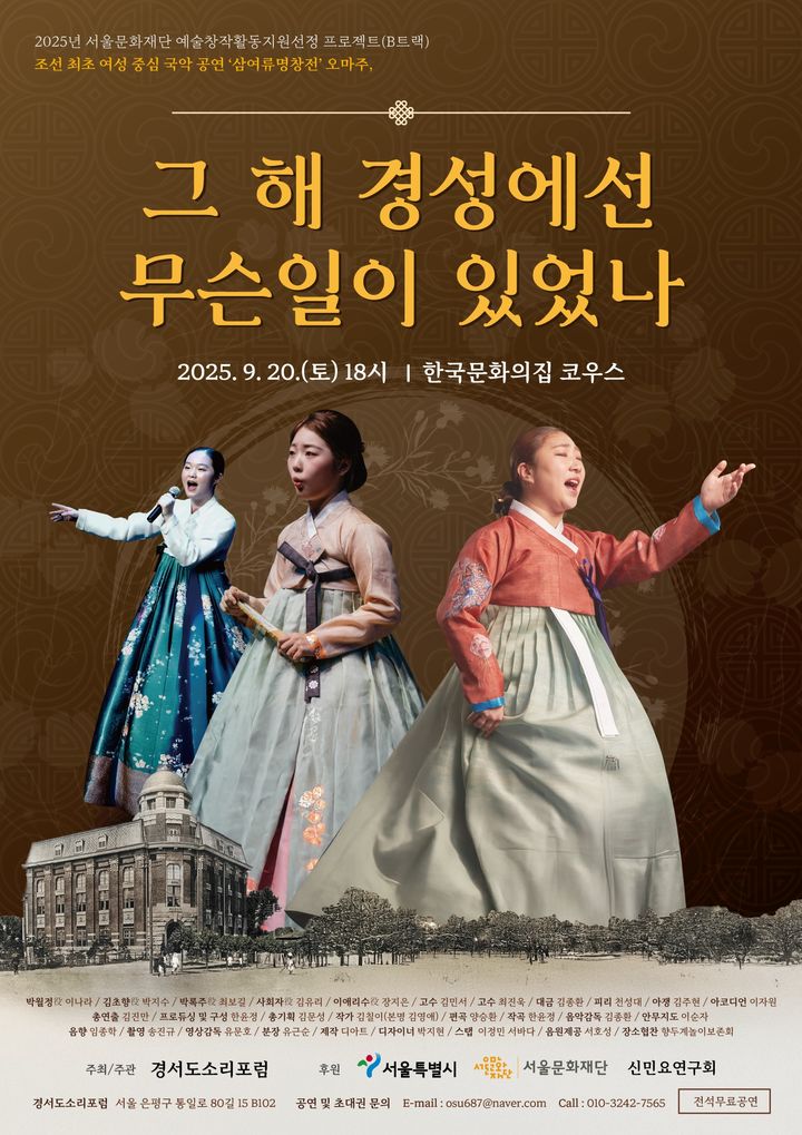 조선 최초 여성중심공연 삼여류명창전 오마주한 '그해 경성에선 무슨 일이 있었나' 공연 포스터. (이미지=싱싱국악배달부 제공) *재판매 및 DB 금지