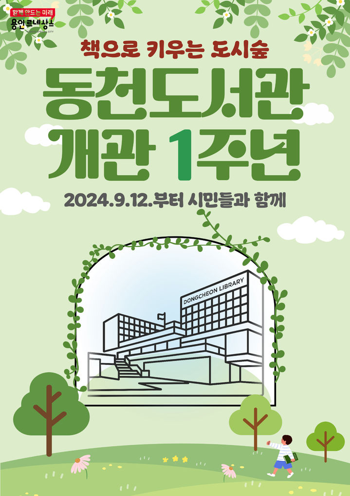 [용인=뉴시스]동천도서관 개관 1주년 기념 디지털 홍보자료.(사진=용인시 제공)2025.08.27.photo@newsis.com *재판매 및 DB 금지