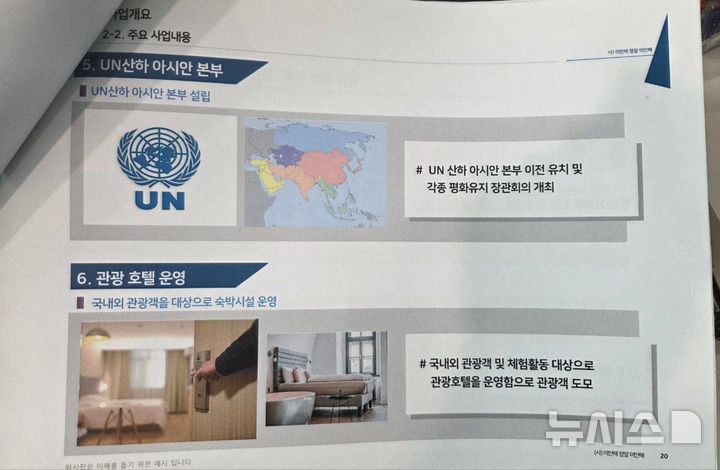 [서울=뉴시스] 김건희 여사 모친 최은순 씨의 '집사' 김충식씨 소유의 경기 양평군 창고에서 발견된 '평화의 순례길 DMZ(비무장지대) 사업추진 계획안' 중 일부. 탐사보도 매체 열린공감TV는 김씨 소유의 경기 양평군 창고에서 해당 문서를 발견했다고 밝혔다. (사진=열린공감TV 제공). 2025.08.27. *재판매 및 DB 금지