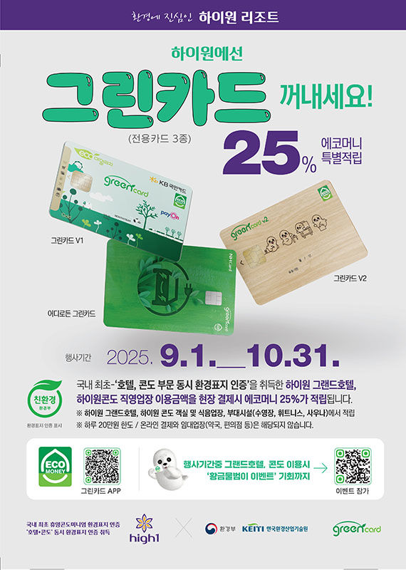 하이원리조트 ‘그린카드 에코머니 적립’ 안내 포스터.(사진=강원랜드 제공) *재판매 및 DB 금지