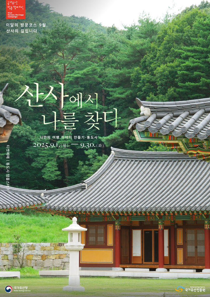 [서울=뉴시스] 이달의 방문코스 산사의 길 통도사 '산사에서 나를 찾다' (사진=국가유산진흥원 제공)2 025.08.27. photo@newsis.com *재판매 및 DB 금지