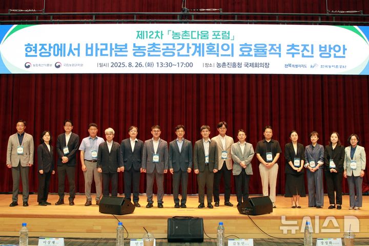 [전주=뉴시스]윤난슬 기자 = 전북 광역지원기관(한국농어촌공사 전북본부)은 전날 농촌진흥청 국제회의장에서 농촌공간 재구조화·재생 기본계획 수립을 위해 제12차 '농촌다움 포럼'을 열었다고 27일 밝혔다. (사진=한국농어촌공사 전북본부 제공) photo@newsis.com 