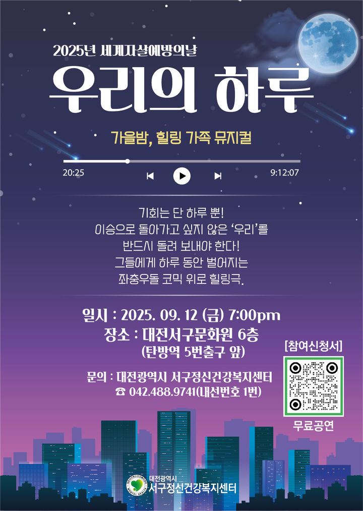 [대전=뉴시스] 대전서구정신건강복지센터가 내달 12일 서구문화원 6층 공연장에서 세계 자살 예방의 날을 맞아 특별 행사로 뮤지컬 '우리의 하루'를 연다.(사진=건양대학교병원 제공) 2025.8.27. photo@newsis.com *재판매 및 DB 금지